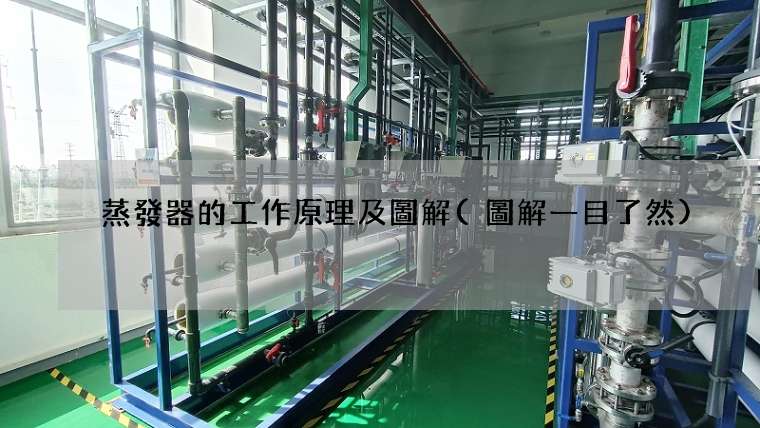 蒸發器的工作原理及圖解(圖解一目了然)